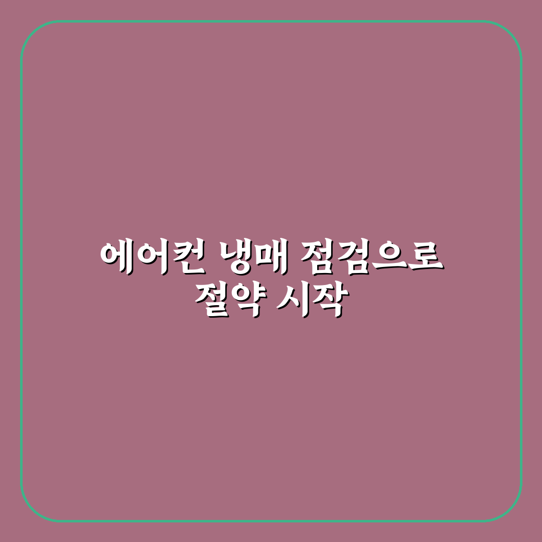 에어컨 냉매 부족 체크로 여름철 수리비 줄이는 5가지 핵심가이드