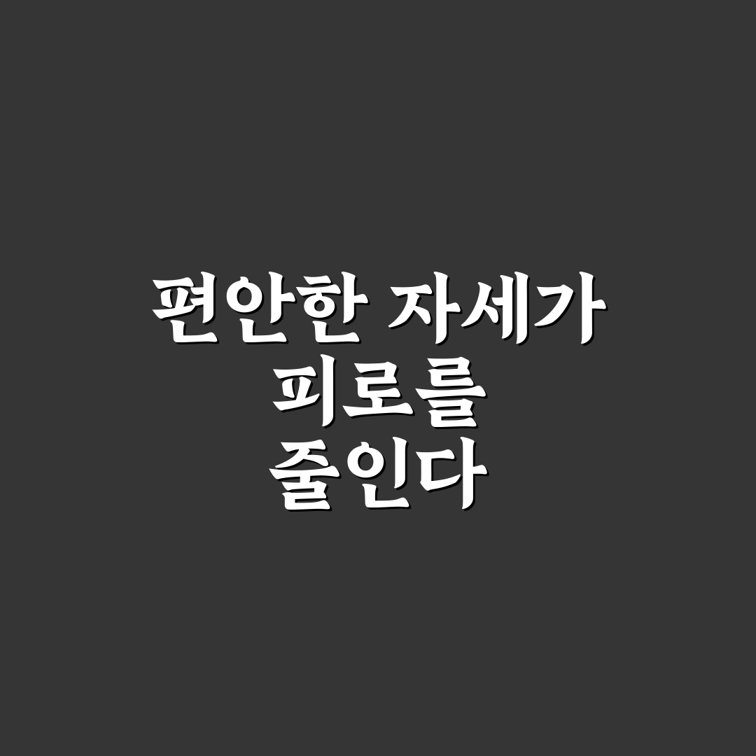 운전 자세 교정과 시트 조절만으로 피로 줄이는 방법 5가지 핵심가이드