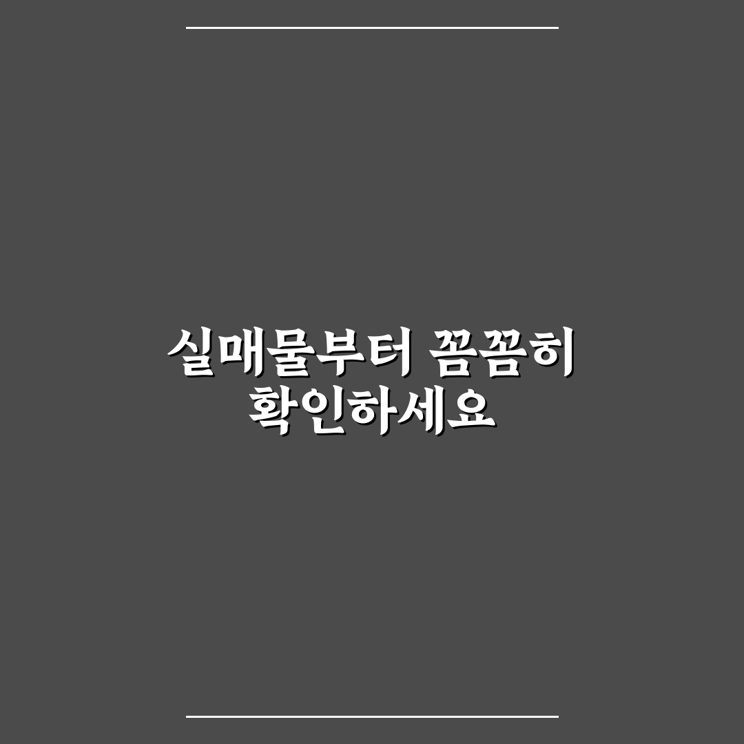허위 매물 구별법과 실매물 확인할 때 보는 포인트 5가지 핵심가이드