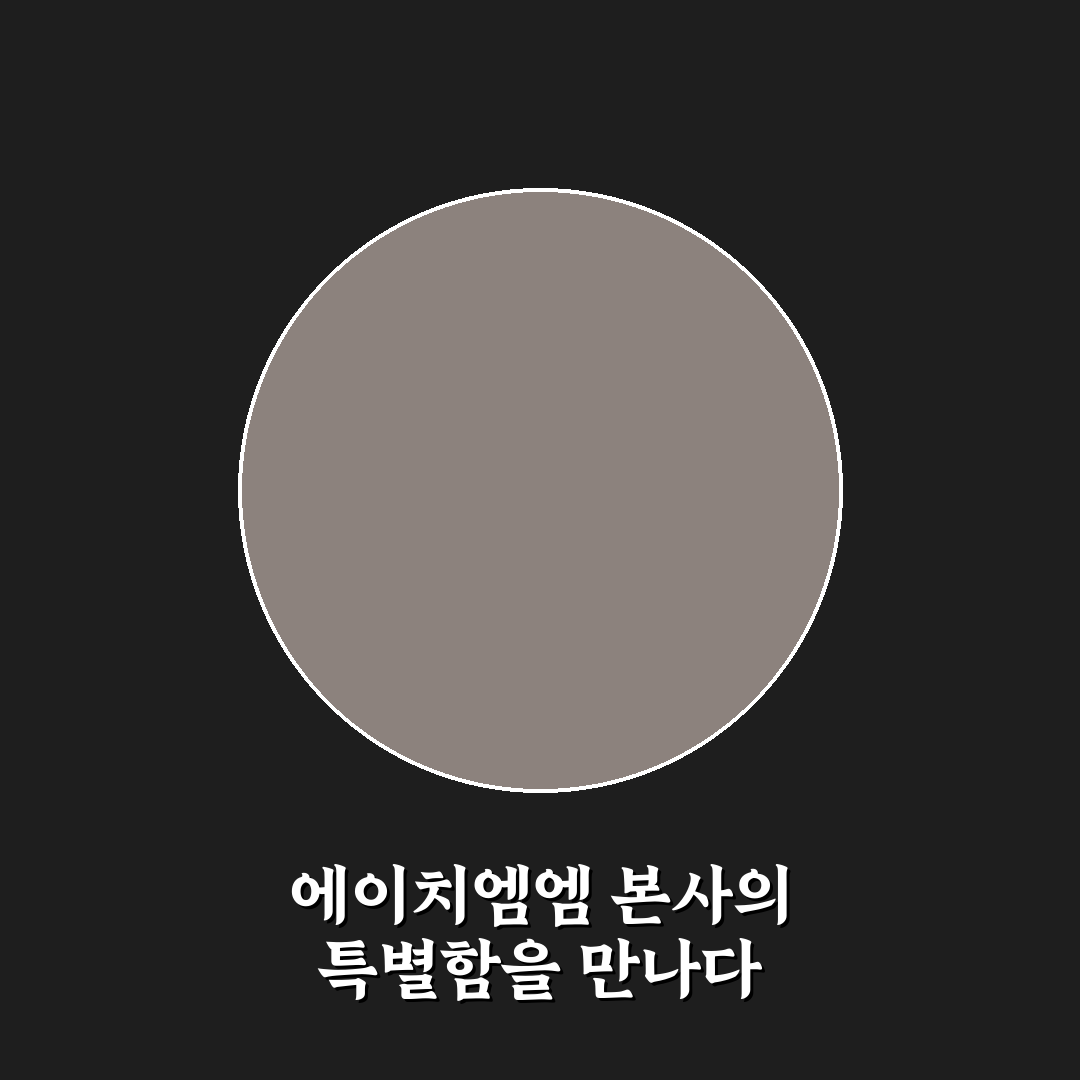 에이치엠엠 본사 방문 후기, 직접 가보니 알게 된 점