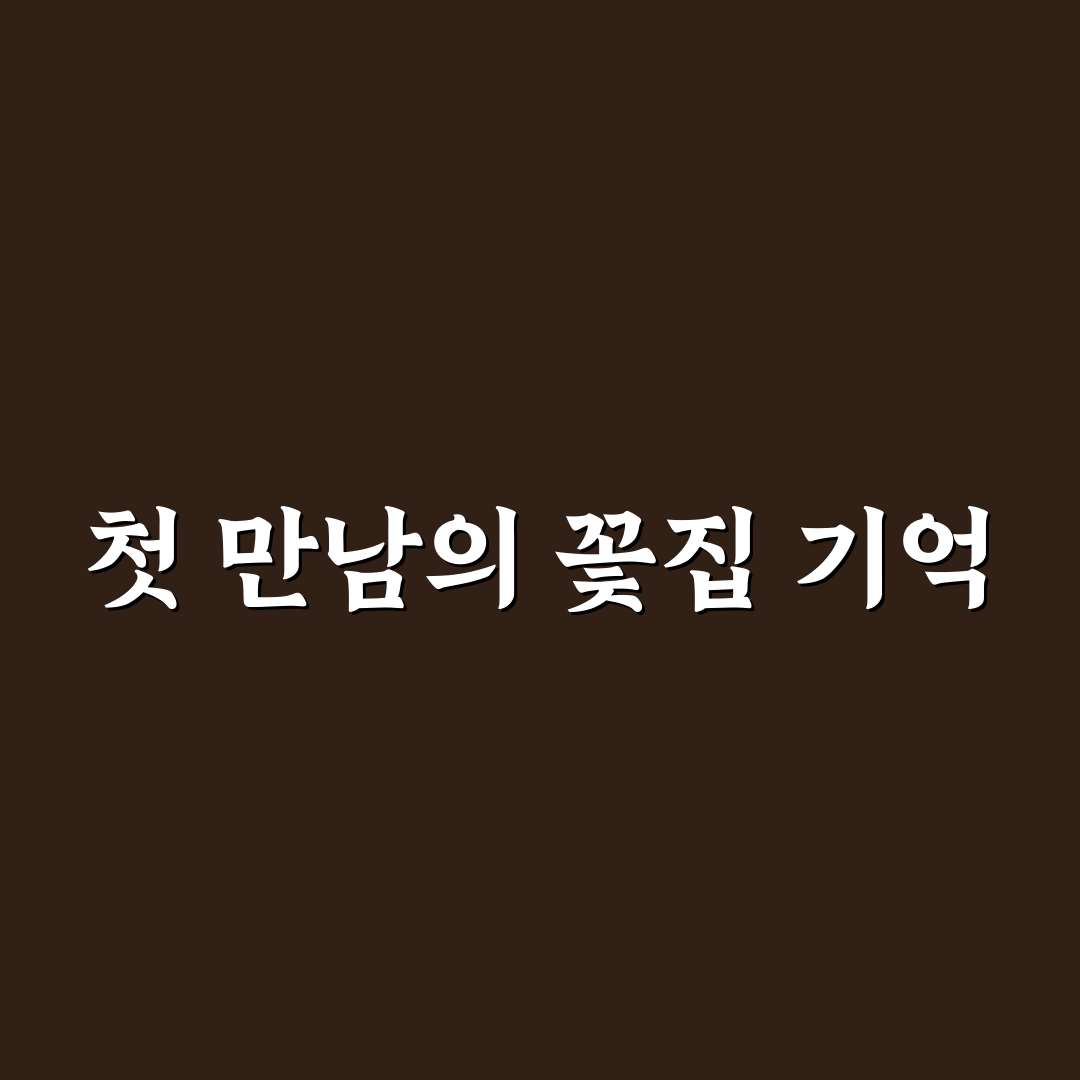 프롬데이지 꽃집 방문 후기, 꽃 상태와 서비스 솔직 기록