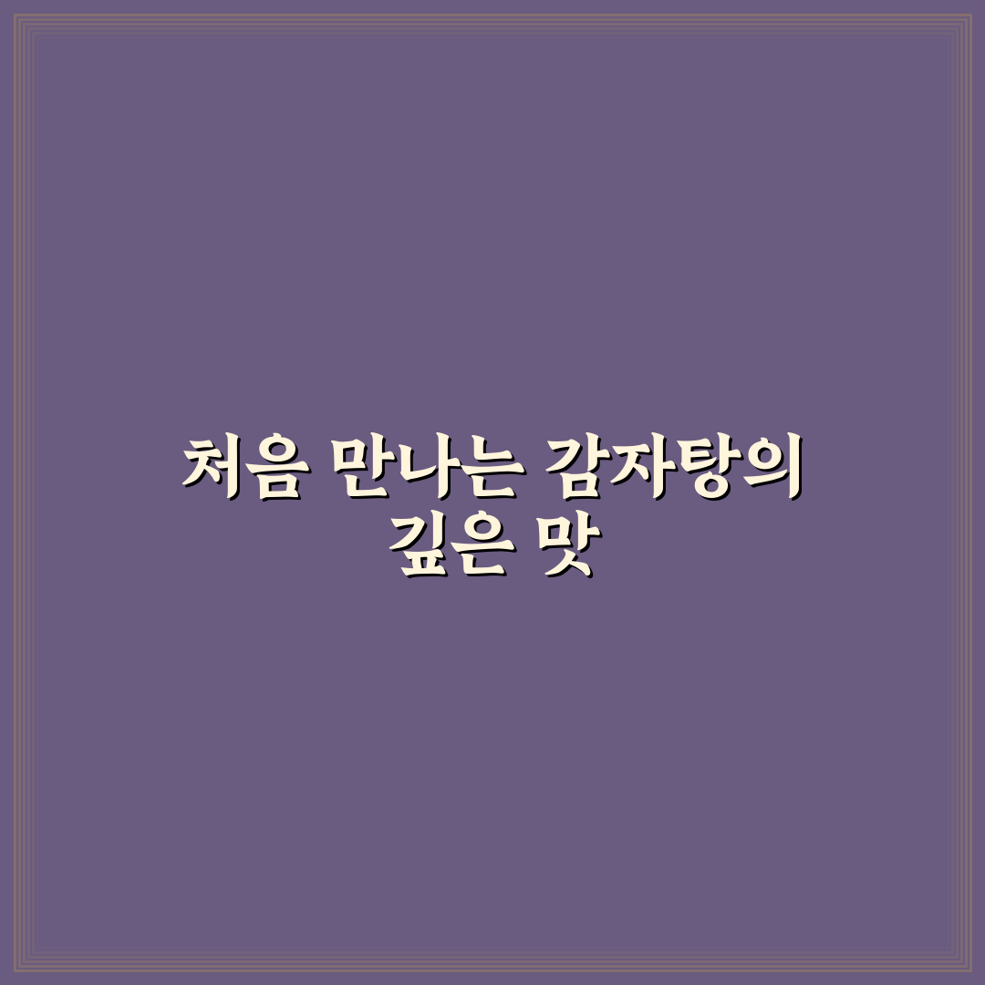 맛나감자탕 개금 방문 후기, 직접 가보니 어땠는지