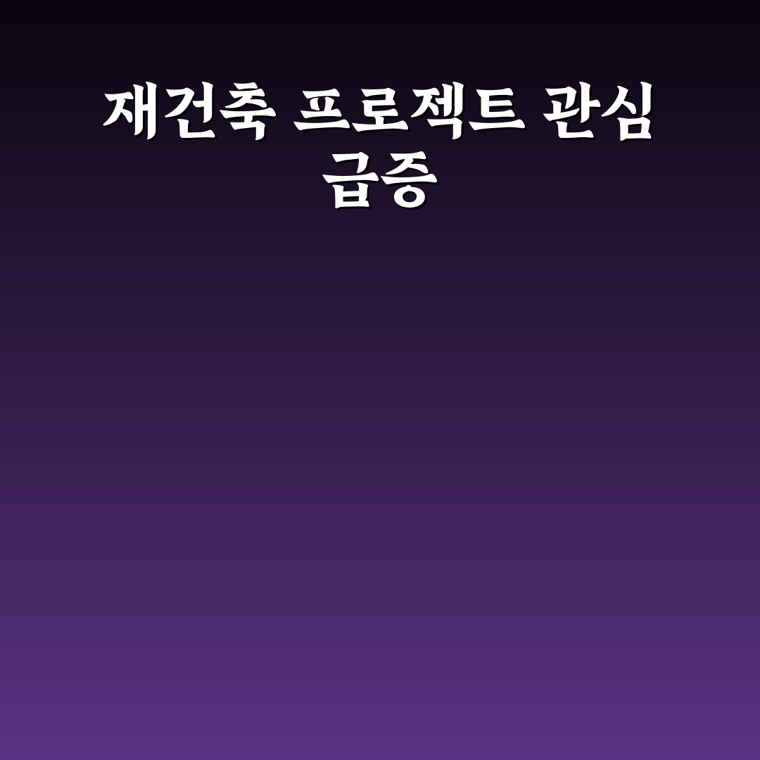 계산동 하나아파트 재건축 진행해보니 알아야 할 점