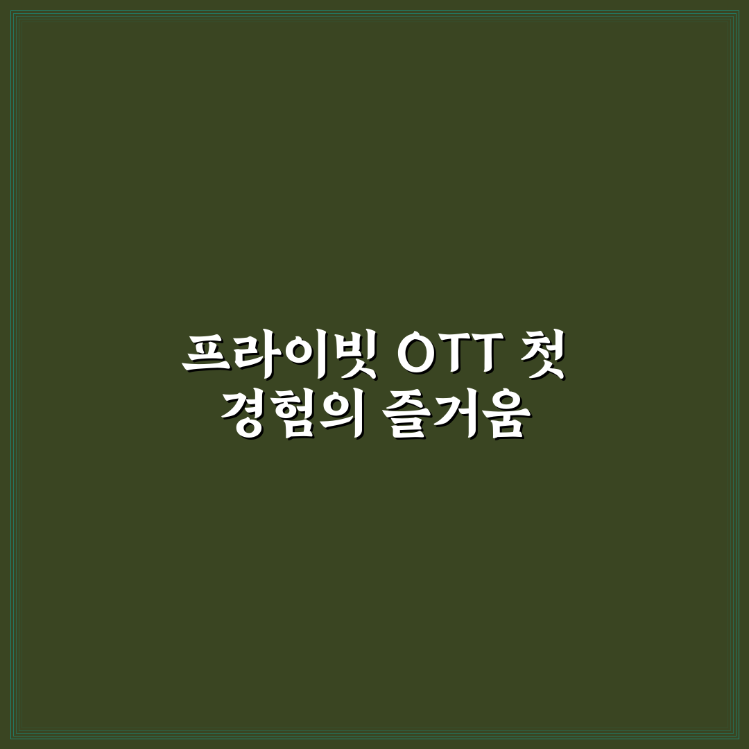 청주 ott 프라이빗 방문 후기, 조용한 공간 직접 가보니