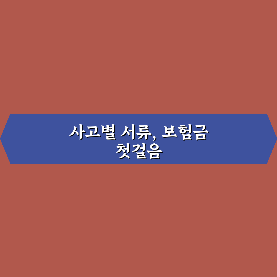 보험금 청구 시 필요 서류 사고 유형별 핵심가이드 5포인트 총정리