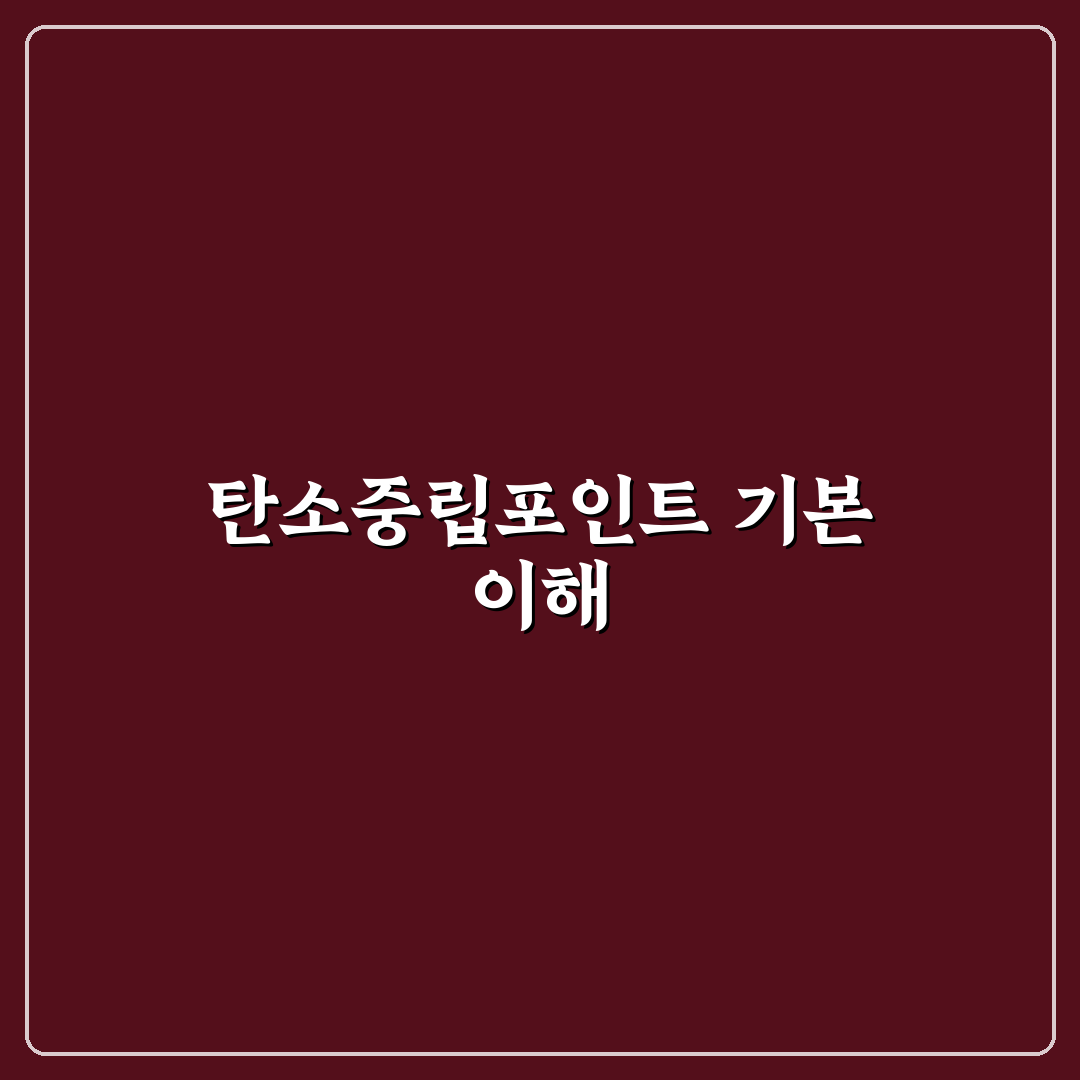 탄소중립포인트 자동차 가입하고 혜택 받는 절차 5가지 핵심가이드