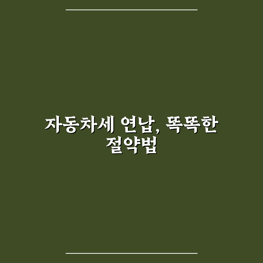 자동차세 연납 신청으로 세금 아끼는 시기와 절차 5가지 체크포인트 총정리
