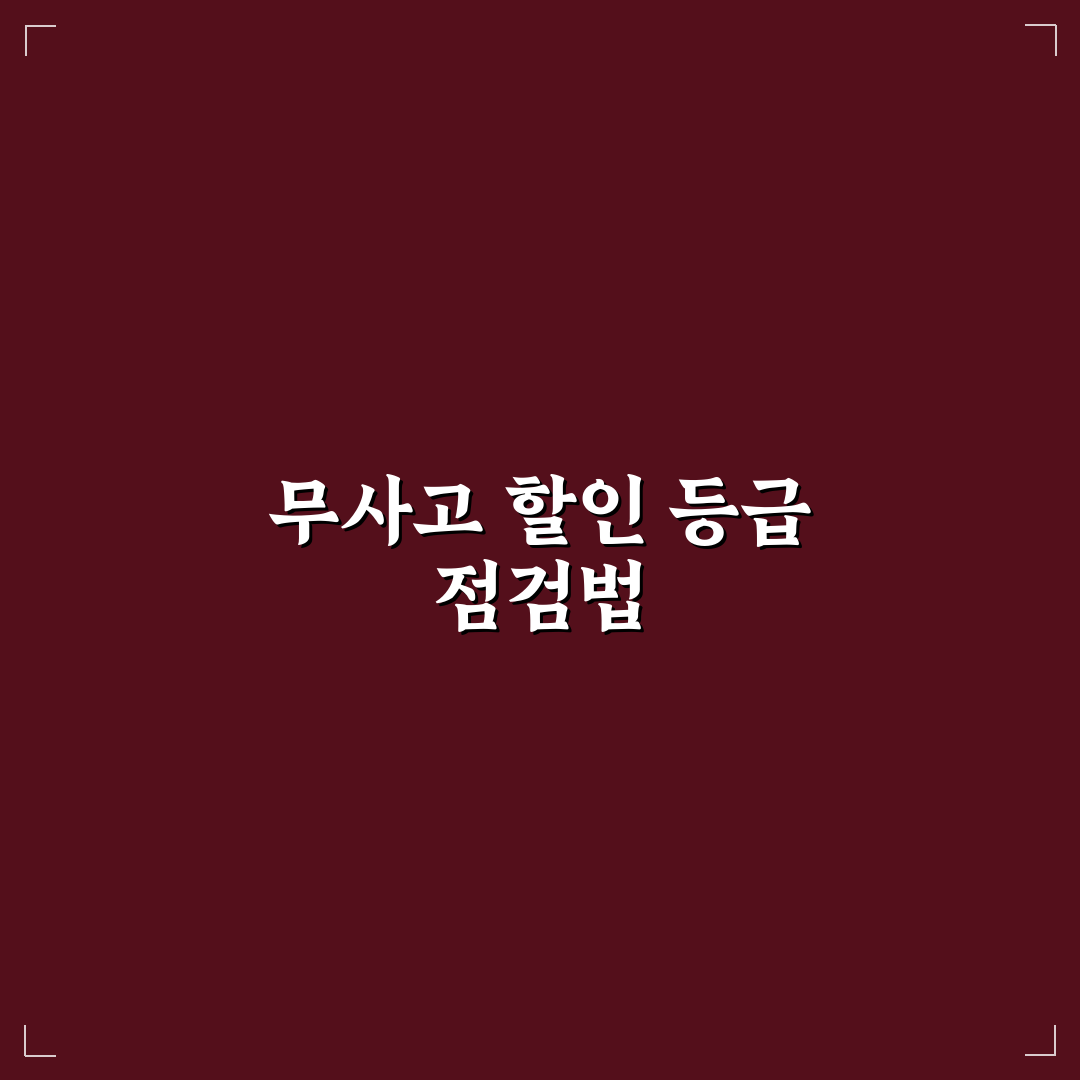 무사고 할인 등급 올리려면 피해야 할 사고 처리 방식 5가지 체크포인트 총정리