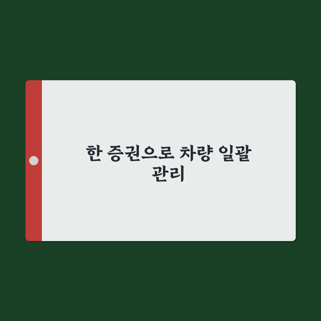 동일증권 가입의 이점과 다차량 보험 관리 5가지 체크포인트 총정리