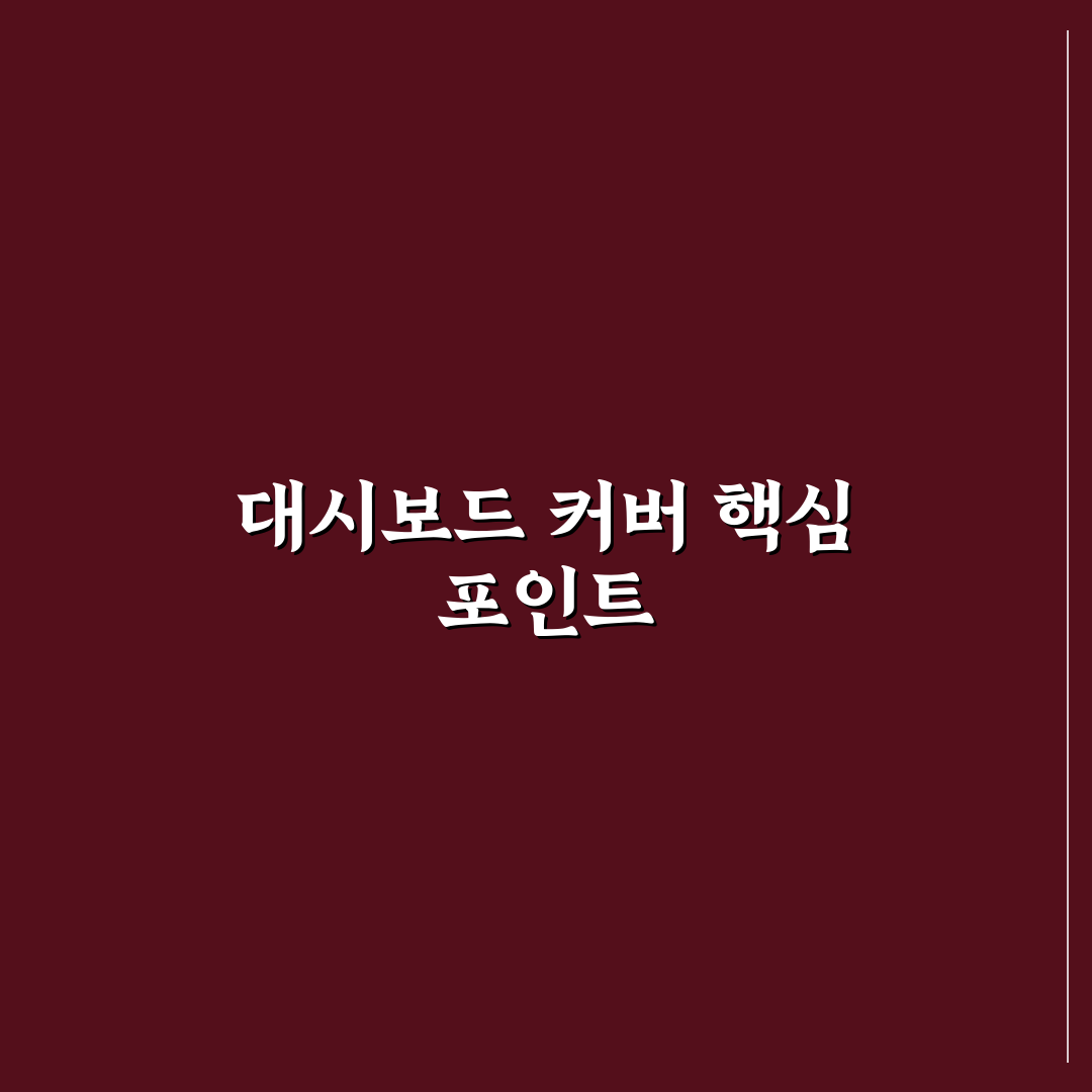 대시보드 커버 장단점과 실내 온도 변화 5가지 체크포인트 총정리