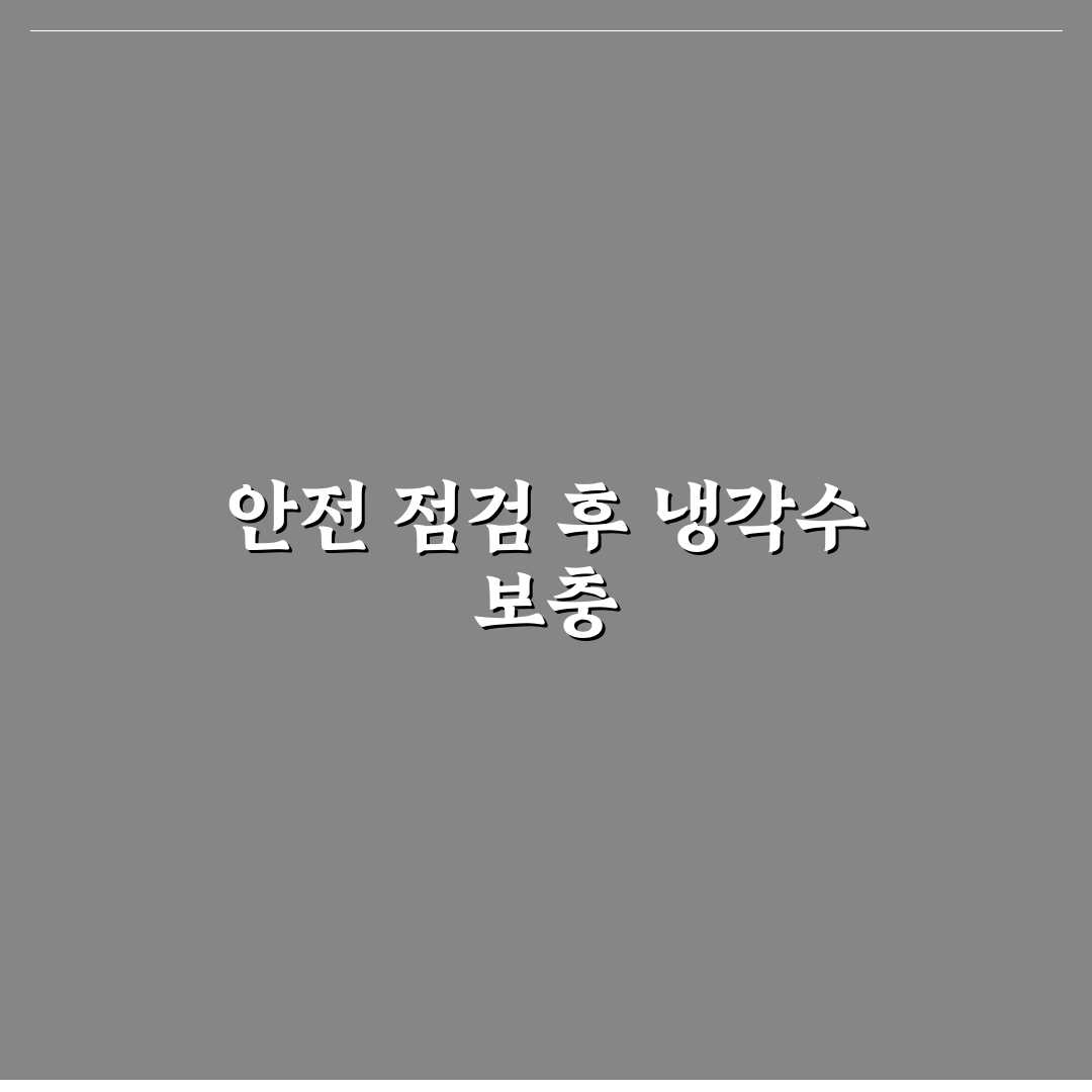 부동액 냉각수 보충 셀프로 할 때 꼭 지킬 순서 5가지 핵심가이드