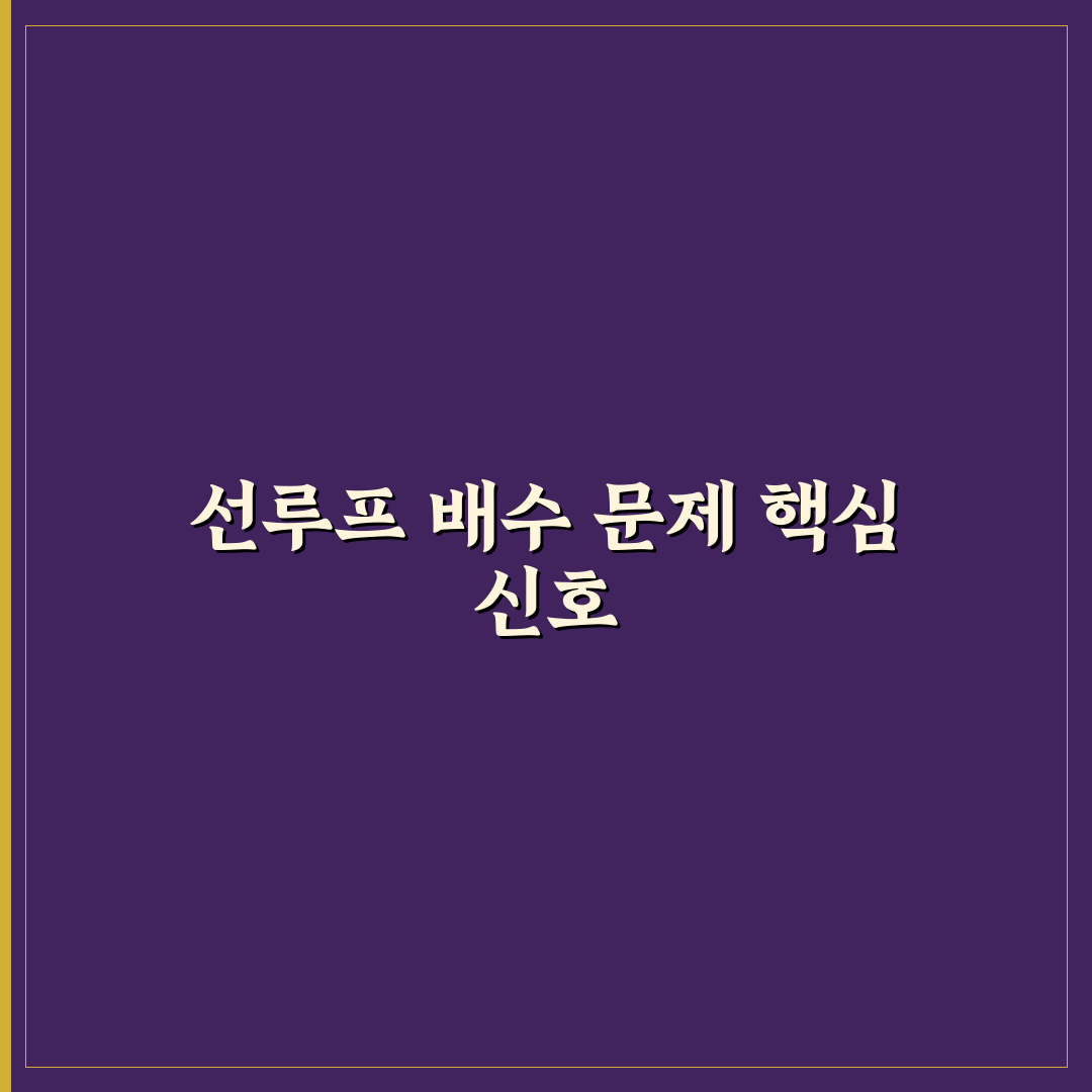 선루프 물 빠짐 구멍 막힘 증상과 셀프 청소 5포인트 핵심가이드