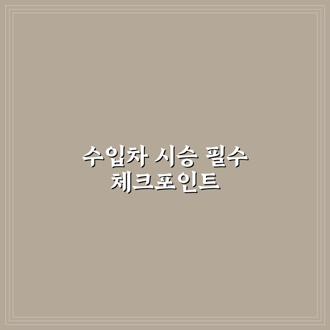 수입차 시승 시 주의사항과 체크해야 할 포인트 7가지 핵심가이드