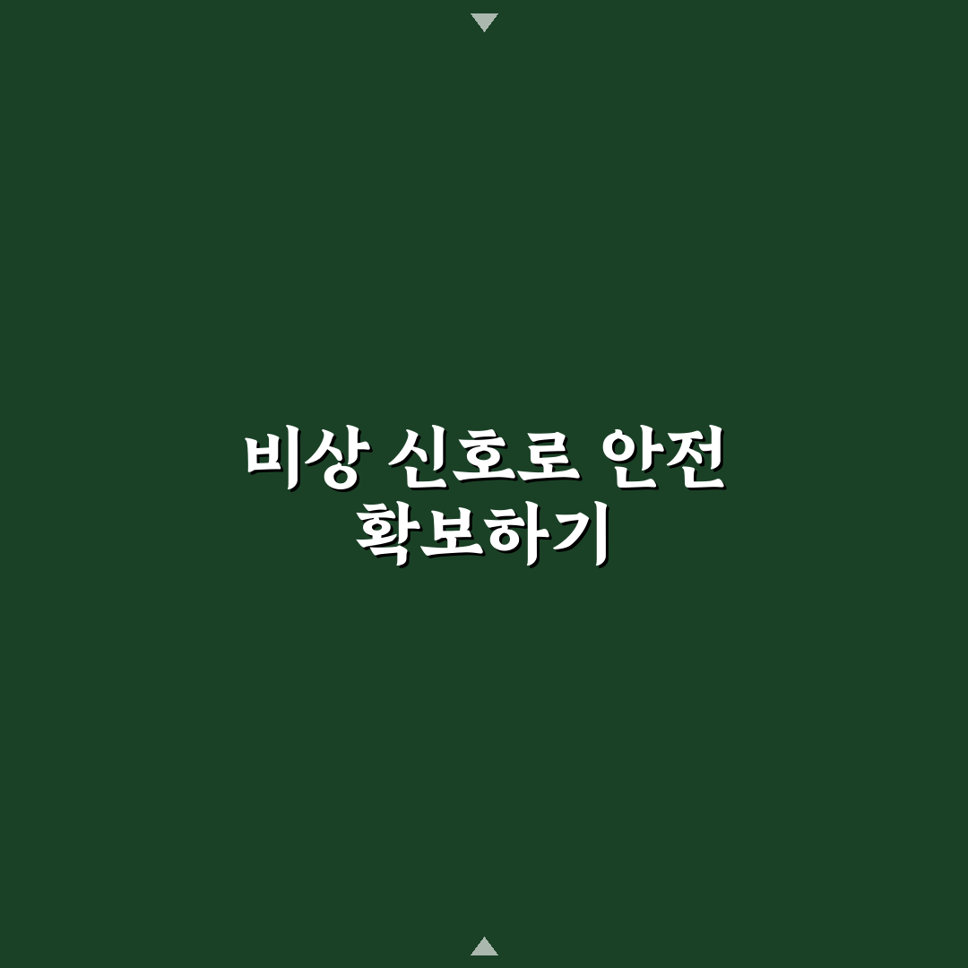 사고 발생 시 비상등과 삼각대 설치 위치 5가지 핵심가이드