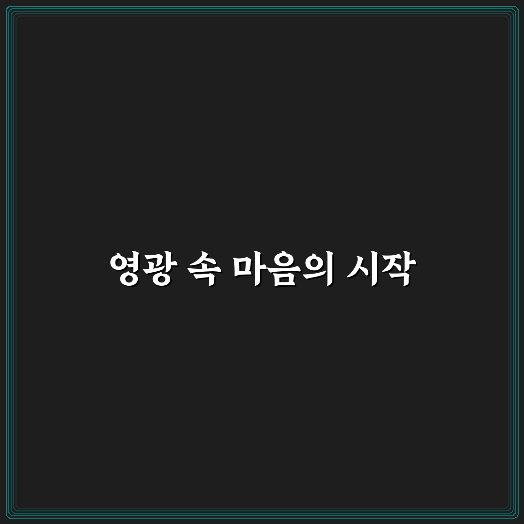 묵주기도 영광의신비 체험기, 직접 해보니 알게 된 점