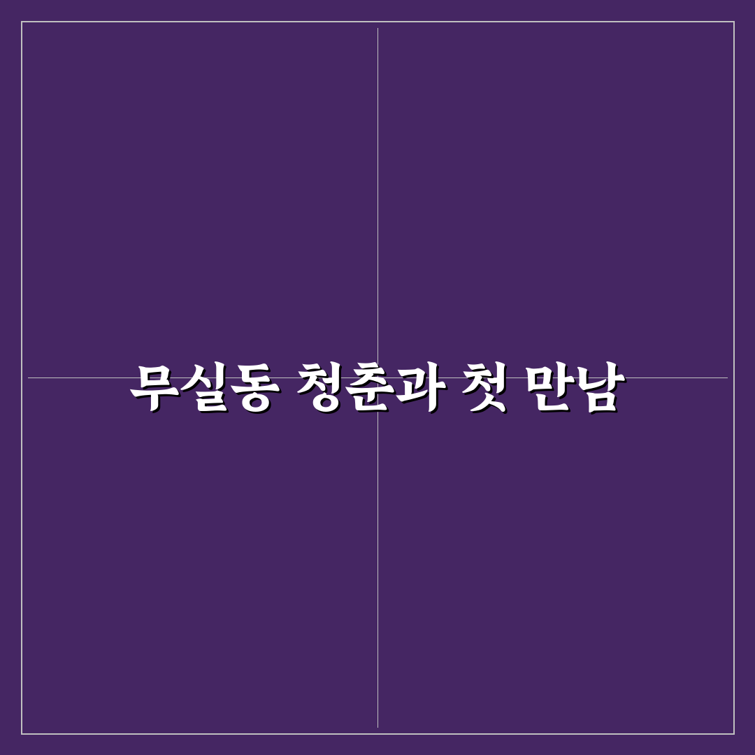 무실동 청춘 방문 후기, 조용한 분위기와 시설은 어떨까