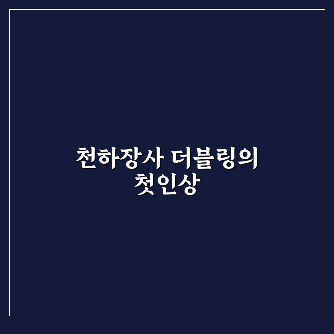 천하장사 더블링 사용 후기, 직접 써보니 아쉬운 점도 있네요