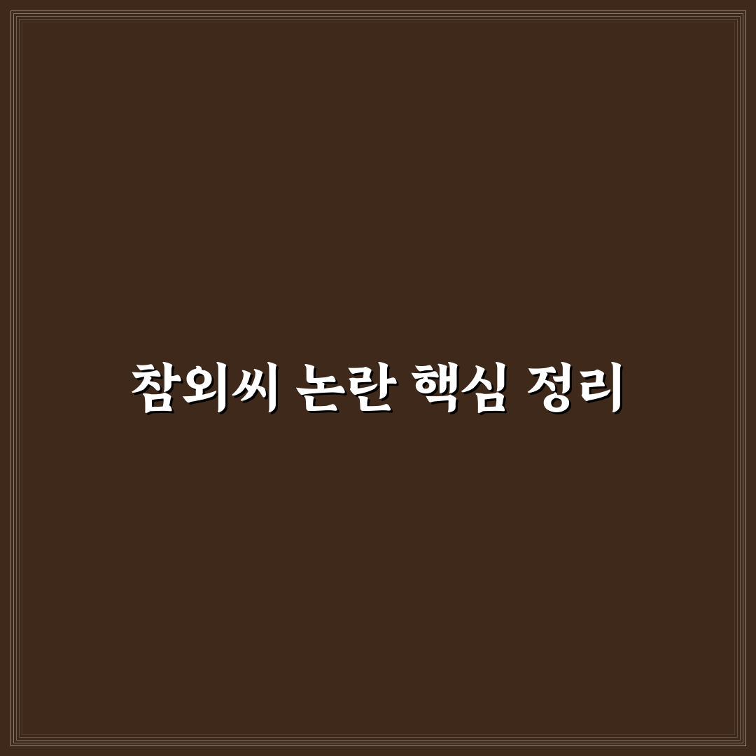 참외씨 논란 총정리와 안전성 판단 5가지 기준