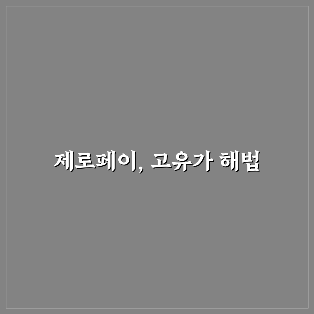 제로페이 고유가 시대 대응 5가지 비교 및 분석 가이드