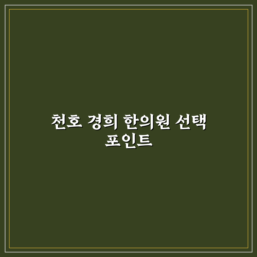 천호 경희 한의원 서비스 품질과 진료 방식 비교 분석