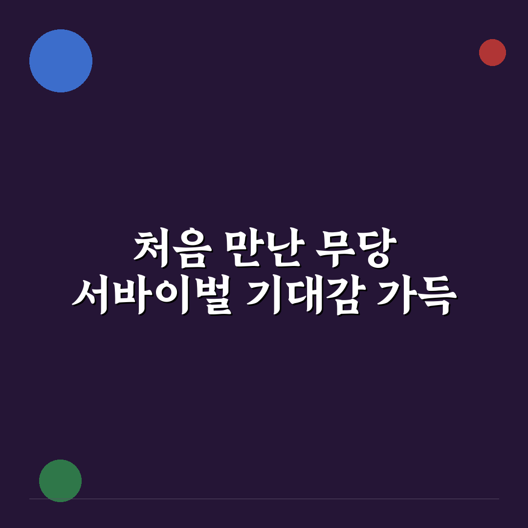 무당 서바이벌 1등 체험기, 직접 해보니 알게 된 점