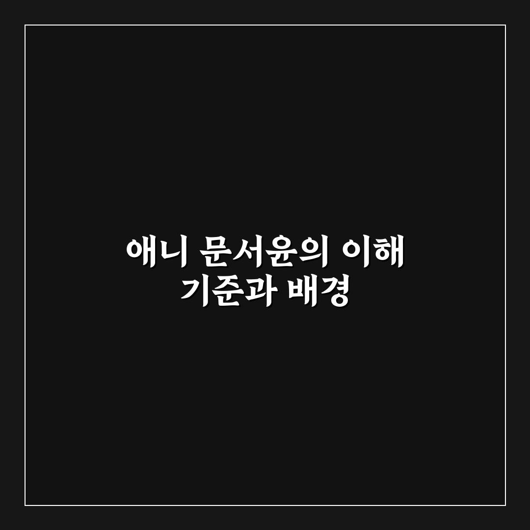 애니 문서윤 출연작 비교와 캐릭터 분석 가이드