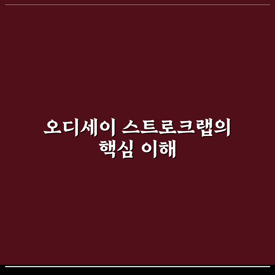 오디세이 스트로크랩 5가지 비교와 구매 기준 분석