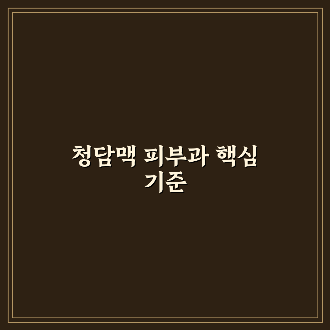 청담맥 피부과 선택 가이드와 5가지 주요 체크포인트
