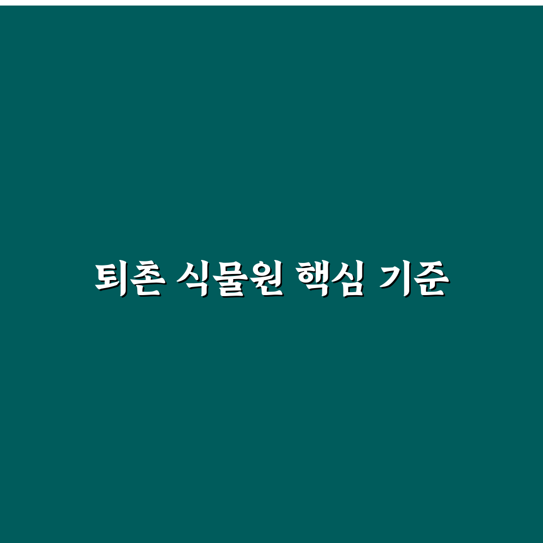퇴촌 식물원 방문 전 체크할 5가지 기준과 비교 분석