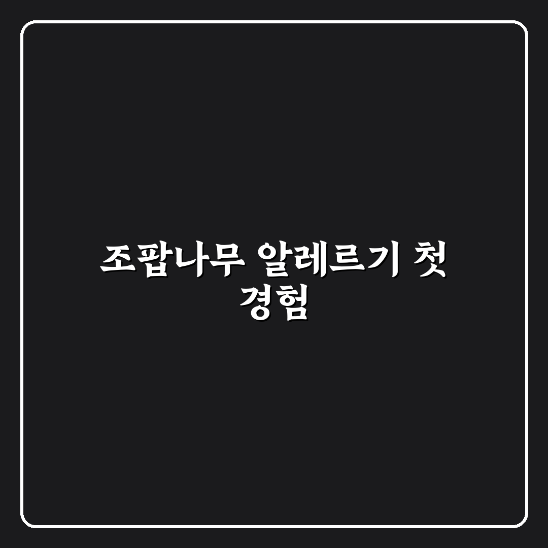조팝나무 알레르기 직접 알아보니 증상과 대처법