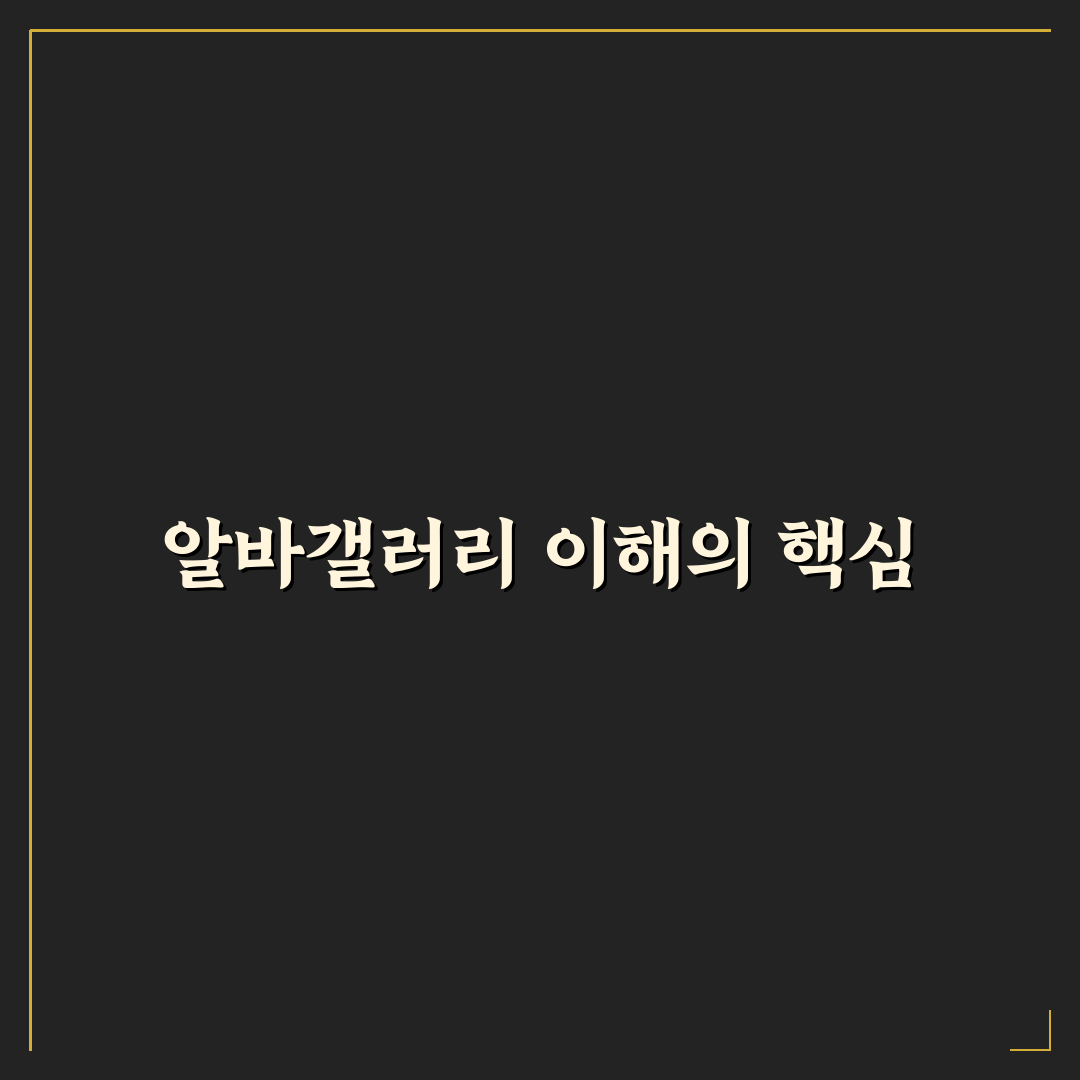 디시인사이드 알바갤러리 주요 특징 비교와 활용 가이드