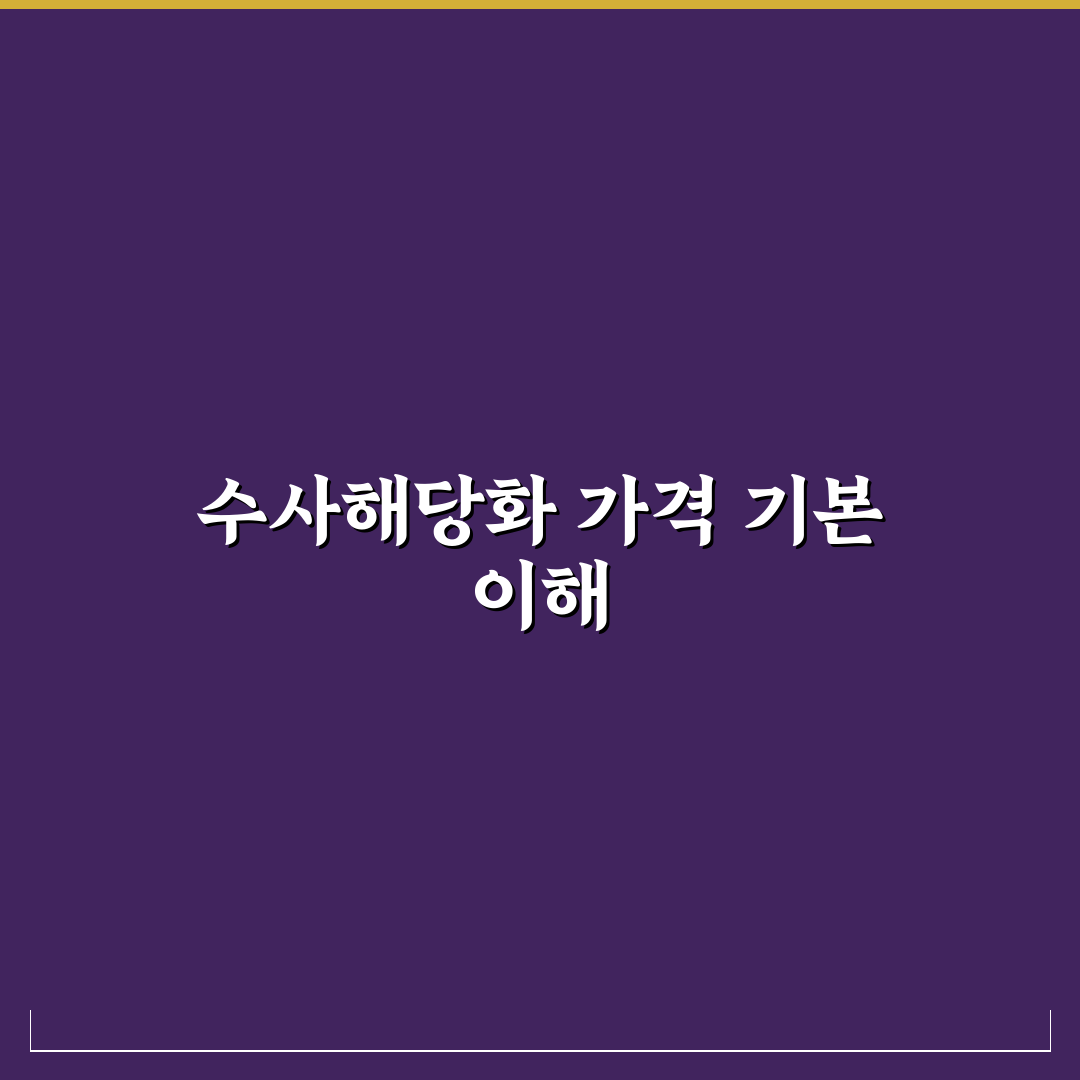 수사해당화 가격 비교와 구매 가이드 5가지 체크포인트