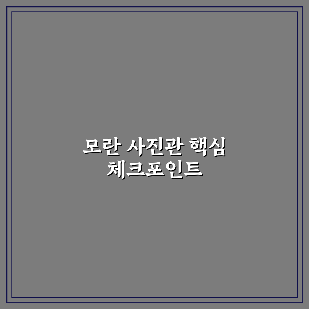 모란 사진관 서비스 비교와 선택 기준 총정리