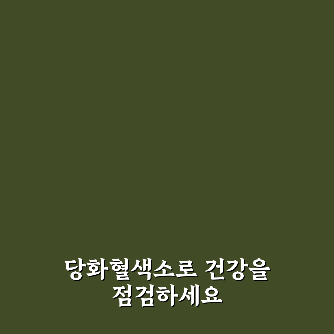 당화혈색소 낮추기 효과적 방법 5가지 비교 및 분석