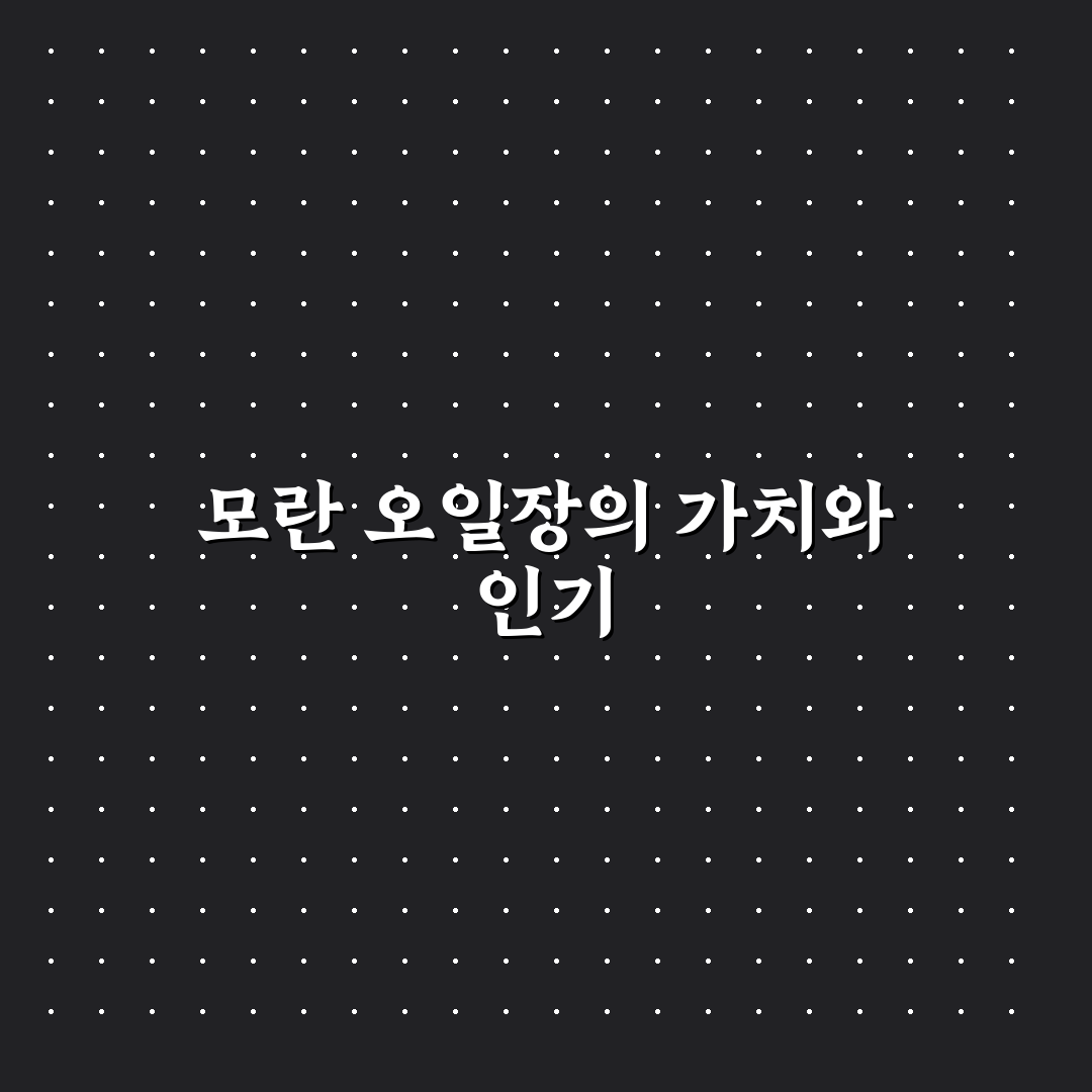 모란 오일장 방문 전 꼭 확인할 5가지 체크포인트
