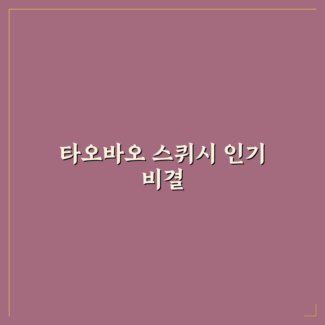 타오바오 스퀴시 5가지 구매 기준과 인기 제품 비교 분석