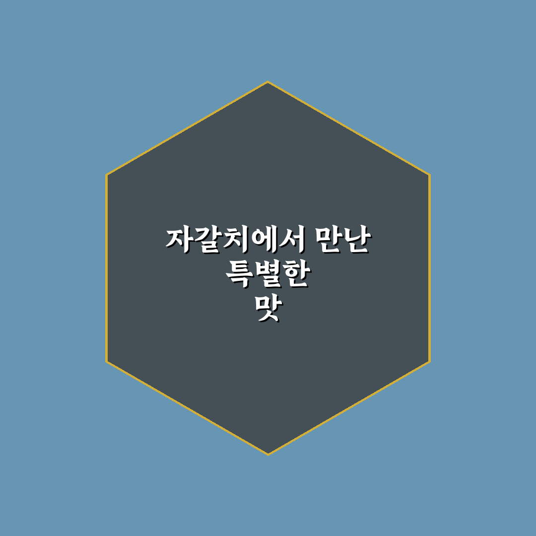 자갈치 김해식당 방문 후기, 실제 맛과 분위기 경험기