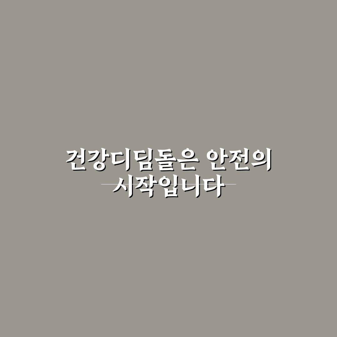 한국산업안전보건공단 건강디딤돌 서비스 주요 기준별 비교 분석