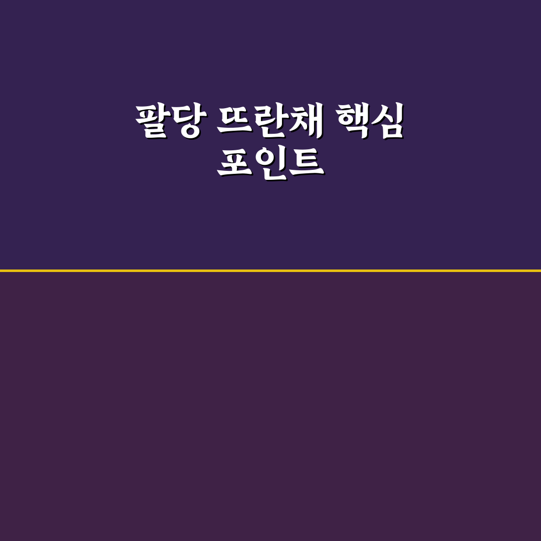 팔당 뜨란채 비교와 분석 5가지 체크포인트 총정리