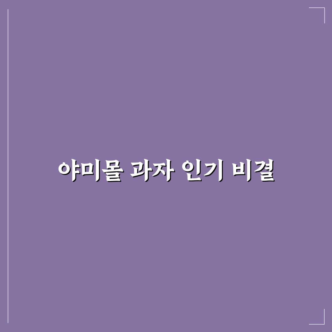 야미몰 과자 5가지 비교와 구매 체크포인트 분석