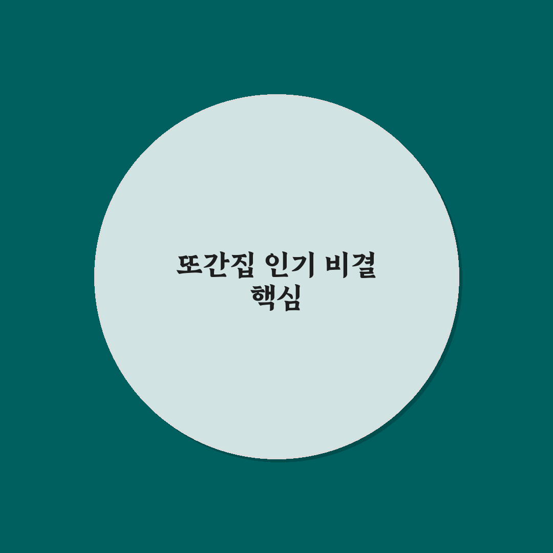 또간집 형제식당 비교와 분석으로 본 맛과 서비스 기준 5가지