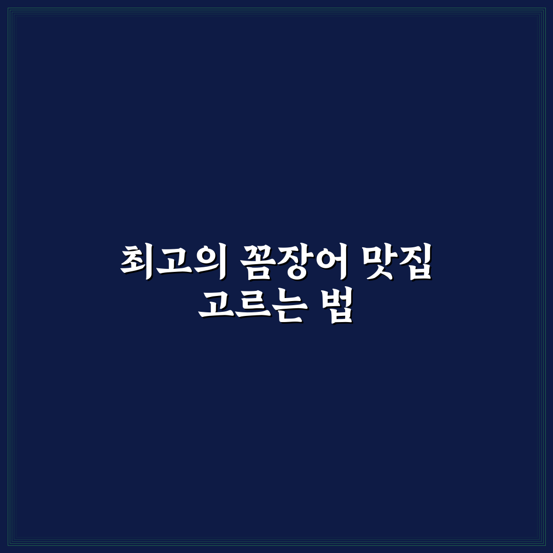 자갈치 꼼장어 맛집 5가지 기준별 비교와 분석 총정리