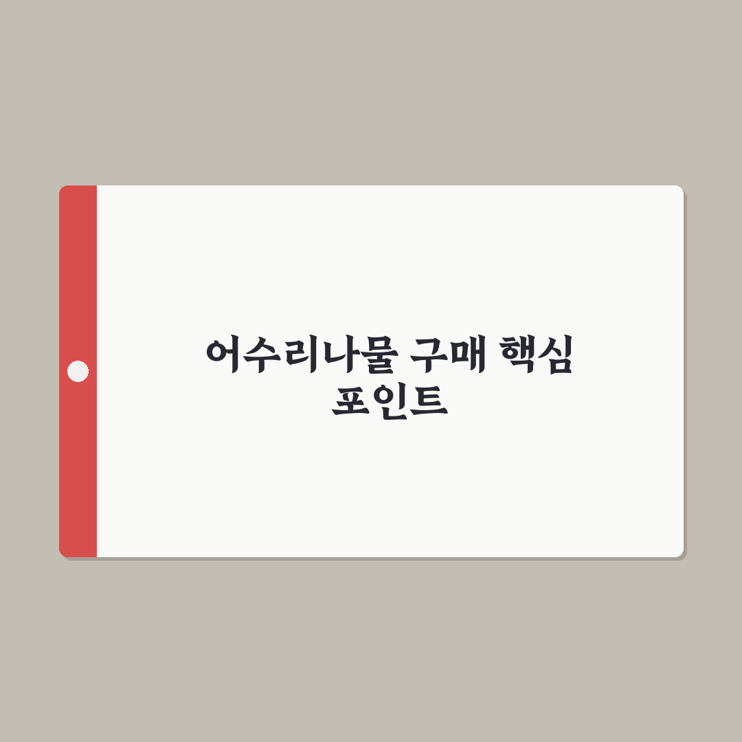 어수리나물 파는곳 5가지 기준별 비교와 구매 가이드