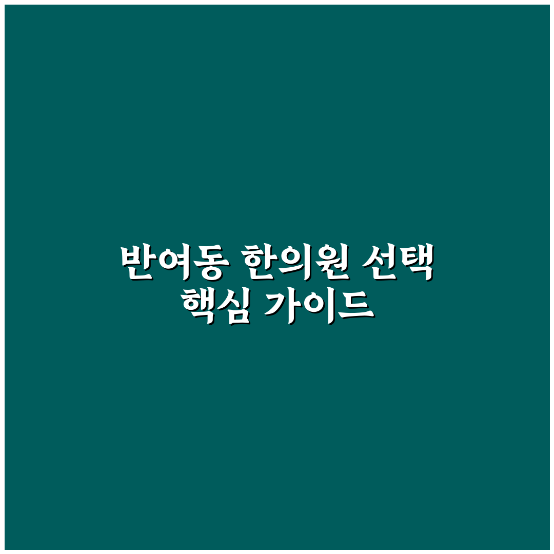 반여동 한의원 선택의 5가지 기준과 비교 분석