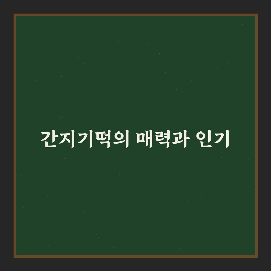 간지기떡 비교와 분석을 통한 선택 기준 총정리