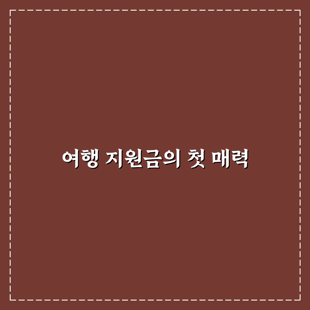 국내 여행지 지원금 신청 후기, 직접 알아보니 도움이 된 점