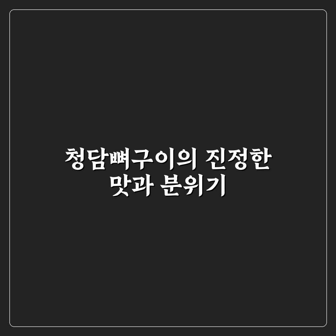 청담뼈구이 일산 맛집 5가지 기준 비교 분석 가이드
