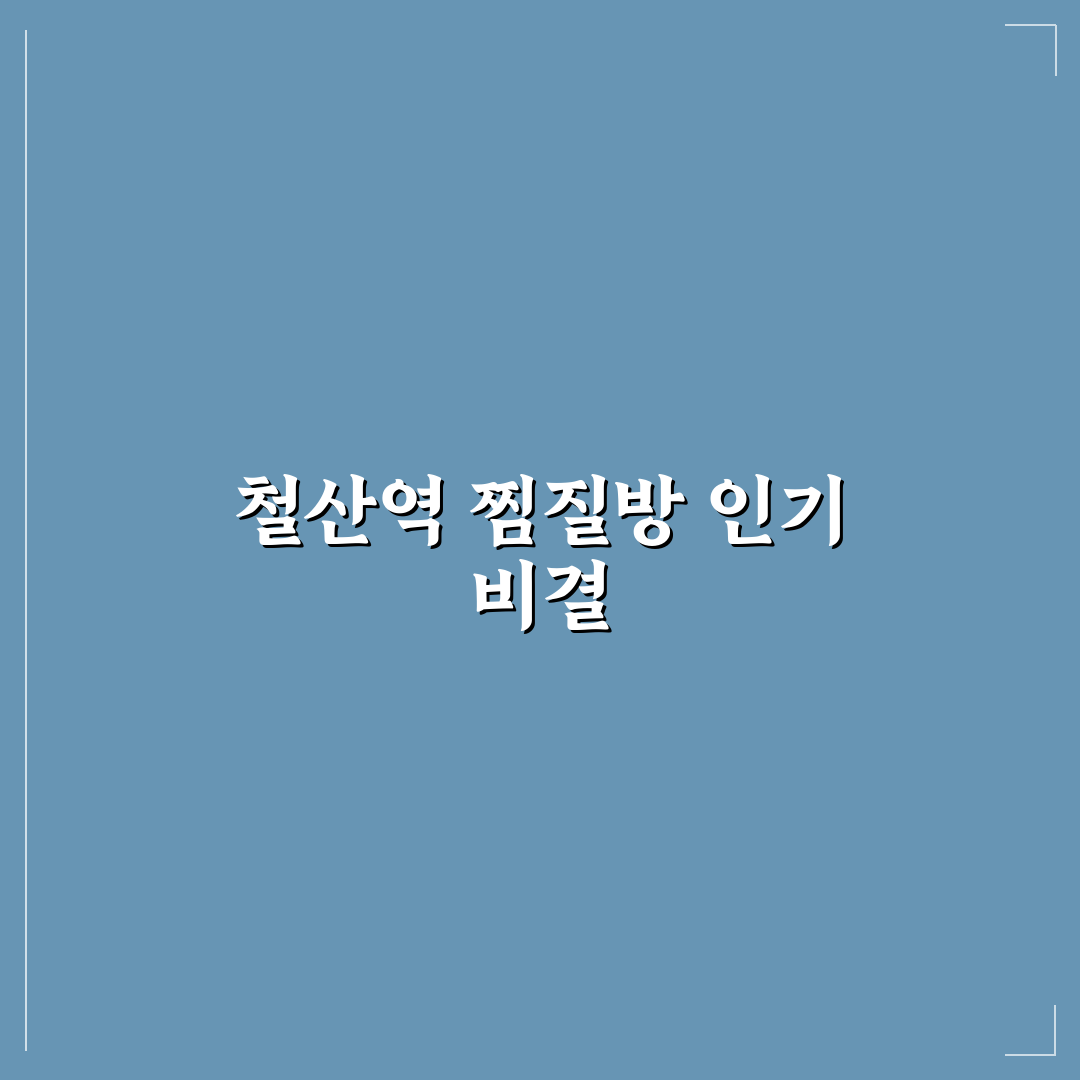 철산역 찜질방 선택 가이드 5가지 체크포인트 분석