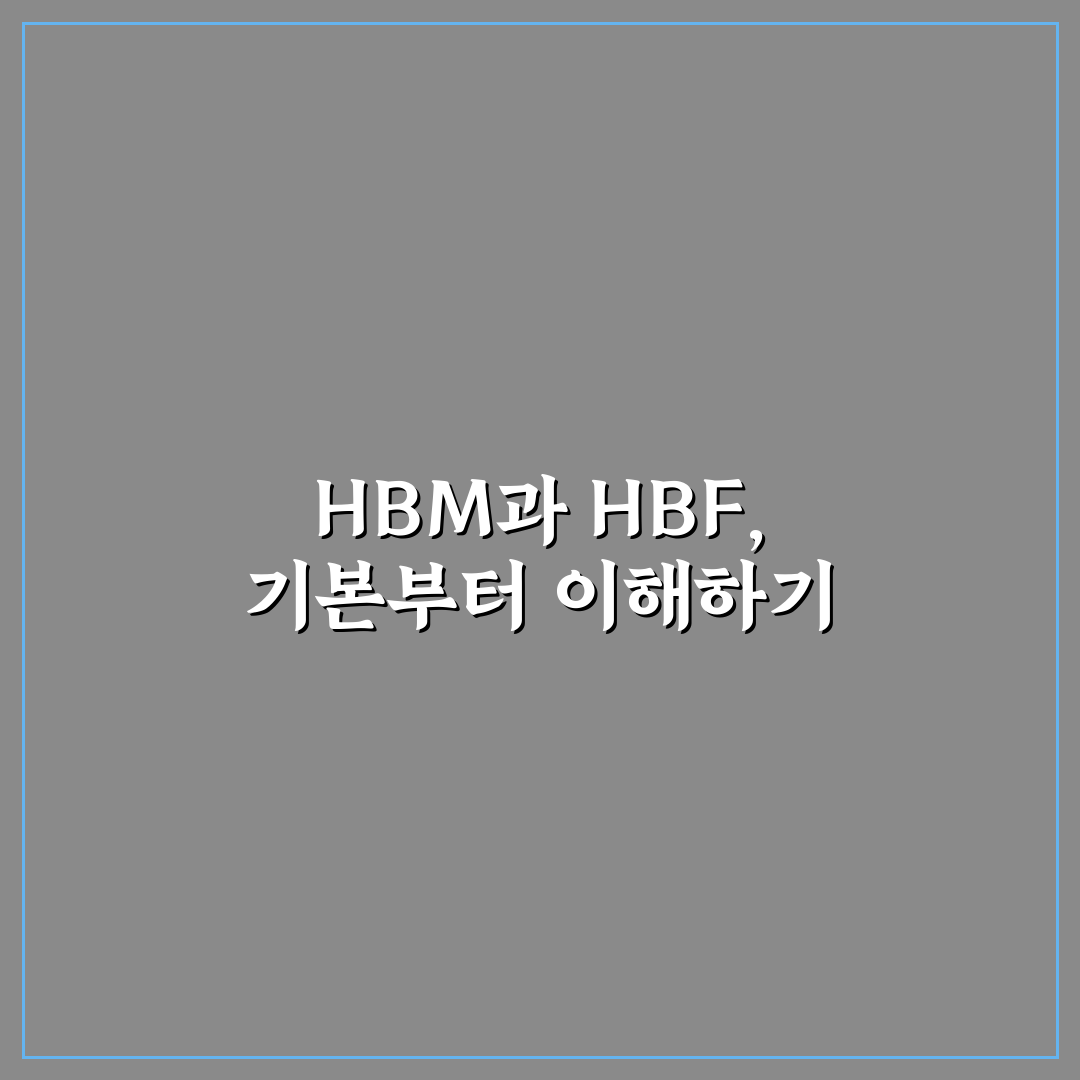 hbm과 hbf 비교 분석: 성능과 활용 기준 총정리