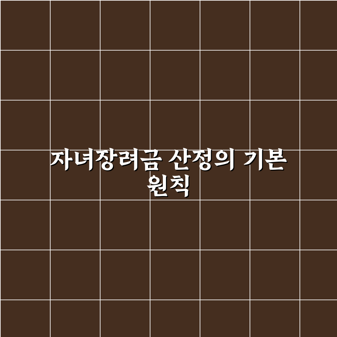 자녀장려금 산정표 기준과 5가지 핵심 체크포인트 분석